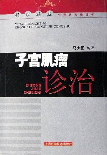 子宫肌瘤诊治