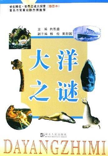 大洋之谜