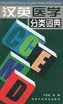 汉英医学分类词典