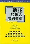 信托经理人培训教程