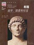 希腊：庙宇、陵墓和珍宝
