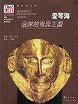 爱琴海：沿岸的奇异王国