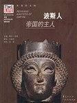波斯人：帝国的主人