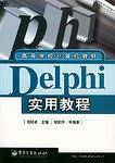 Delphi 实用教程