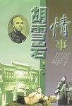 胡雪岩情事