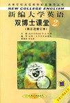 新编大学英语双博士课堂.2
