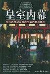 皇室内幕