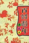 百姓过年老风情
