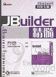 JBuilder精髓