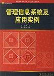 管理信息系统及应用实例
