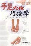 手足穴位巧按摩