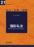 国际私法