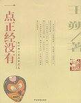 一点正经没有