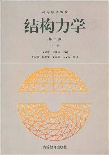 结构力学（下册）