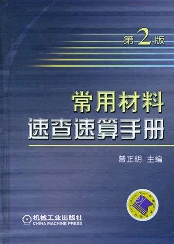 常用材料速查速算手册