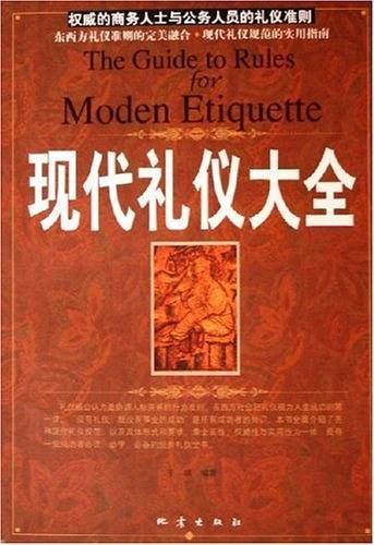 现代礼仪大全