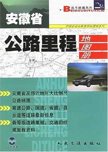 安徽省公路里程地图册
