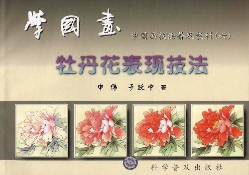 学国画——中国画技法普及教材：牡丹花表现技法
