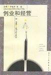 创业和经营
