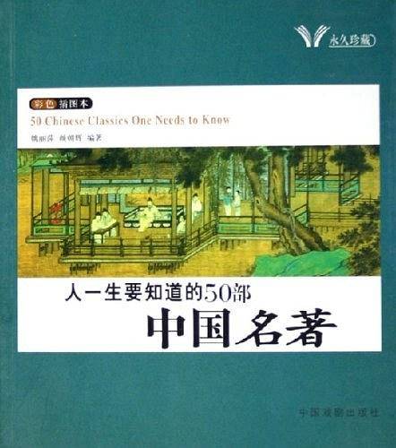 人一生要知道的50部中国