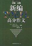新编TOEFL高分作文