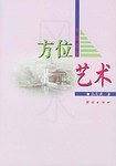 中国建筑方位艺术