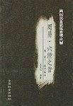 周易・六经之首