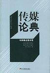 传媒论典