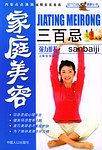 家庭美容三百忌