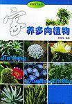 家养多肉植物——家庭花艺丛书