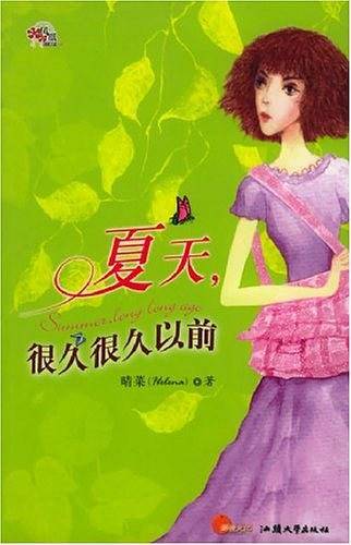 夏天，很久很久以前