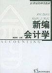 新编会计学