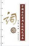 中国古代常用文体规范读本--词