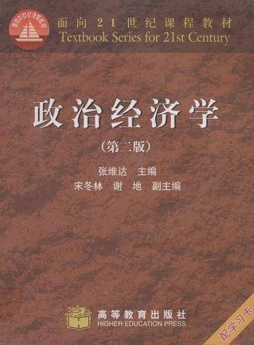 政治经济学/面向21世纪课程教材