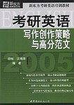 2005考研英语写作创作策略与高分范文