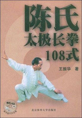 陈氏太极长拳108式