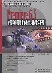 Premiere 6.5视频制作标准教材