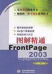 图解精通FrontPage2003