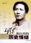 毛泽东和山西的历史情结