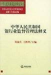 中华人民共和国银行业监督管理法释义——中华人民共国法律释义丛书