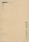 概念恐惧·致死的病症——上海三联学术文库
