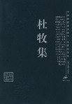 杜牧集
