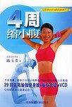 4周缩小腹