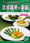 法式蔬果与蛋品制作高手