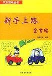 新手上路全方略