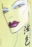 活色