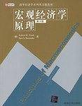 宏观经济学原理
