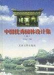 中国优秀园林设计集