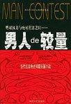 男人的较量