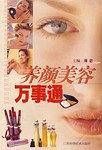 养颜美容万事通